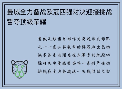曼城全力备战欧冠四强对决迎接挑战誓夺顶级荣耀