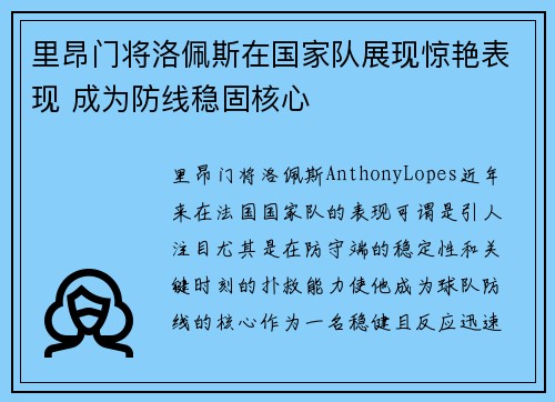 里昂门将洛佩斯在国家队展现惊艳表现 成为防线稳固核心