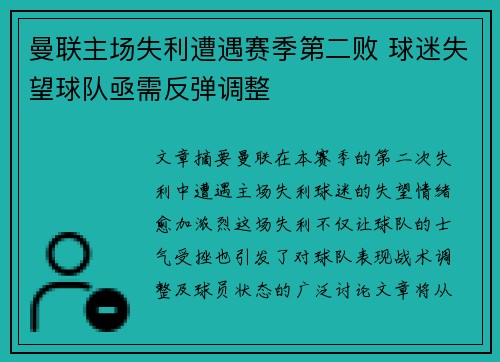 曼联主场失利遭遇赛季第二败 球迷失望球队亟需反弹调整
