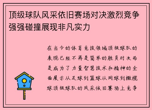 顶级球队风采依旧赛场对决激烈竞争强强碰撞展现非凡实力