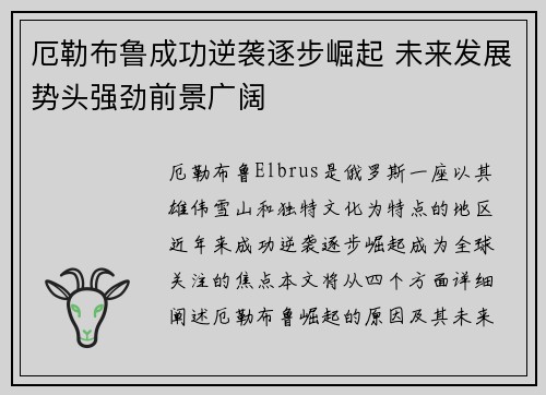厄勒布鲁成功逆袭逐步崛起 未来发展势头强劲前景广阔