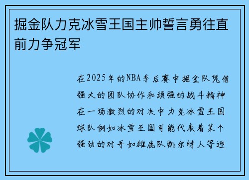 掘金队力克冰雪王国主帅誓言勇往直前力争冠军