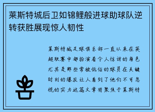 莱斯特城后卫如锦鲤般进球助球队逆转获胜展现惊人韧性